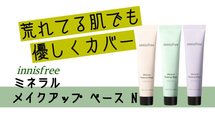 コントロールカラー編 イニスフリーの化粧下地の口コミ評判 おすすめ化粧下地口コミ比較