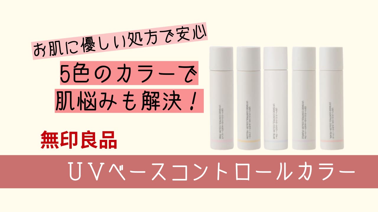 肌に優しい編 無印良品の化粧下地の口コミ評判 おすすめ化粧下地口コミ比較
